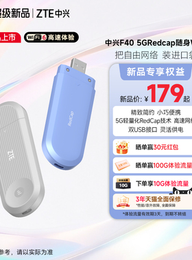 ZTE中兴F40 5GRedCap随身WiFi 精致简约小巧便携5G轻量化RedCap技术高速网络即插即用官方流量安全保障官网