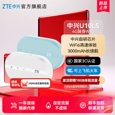ZTE中兴U10LS随身wifi4G免插卡