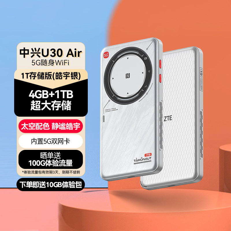 1TB大存储/ZTE中兴U30Air 1TB存储版 5G随身WiFi车载智能双网NFC连接4500mAh大电池直播神器官方旗舰店u30air