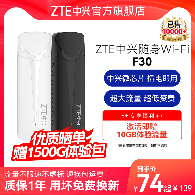 ZTE中兴F30随身WiFi移动无线wifi新款免插卡移动车载笔记本户外直播宿舍租房4g全网通上网流量卡中兴随身wifi使用感如何?