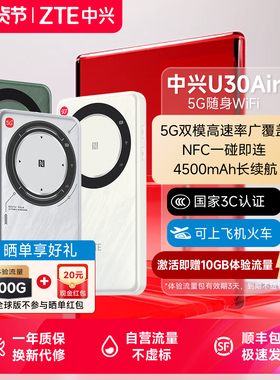 3C认证/ZTE中兴U30Air5G全球版亚太版随身WiFi车载智能双网NFC连接4500mAh大电池直播神器官方店u30air