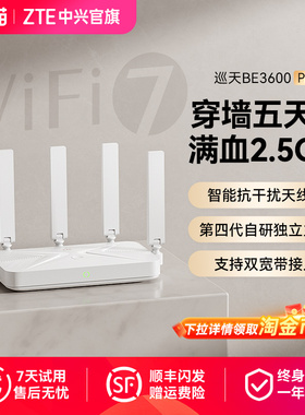 ZTE中兴路由器巡天BE3600pro无线家用高速千兆端口wifi7路由器穿墙王全屋wifi覆盖mesh组网双频光纤2.5G网口