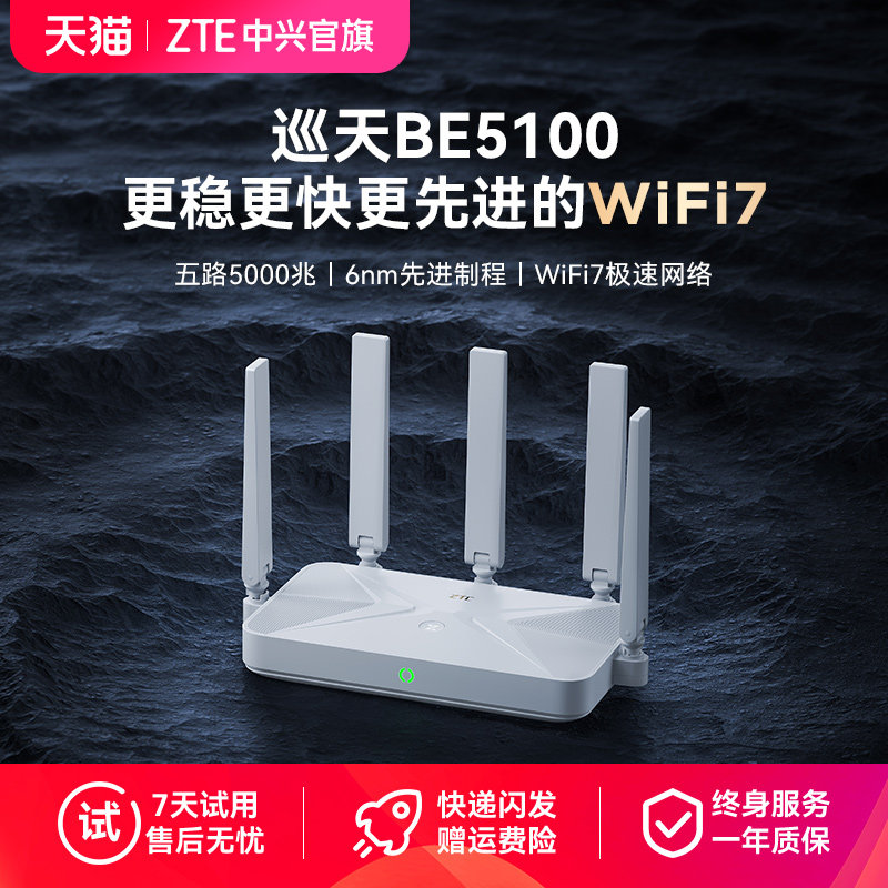 ZTE中兴巡天BE5100路由器全千兆网口WiFi7双频家用智能