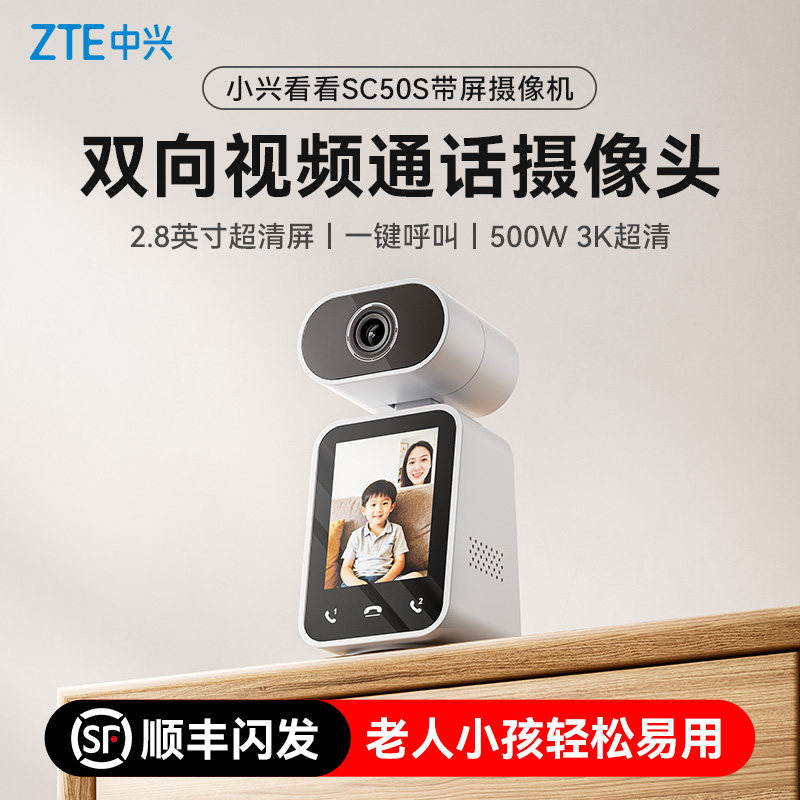 ZTE中兴小兴看看SC50S摄像头监控家用可视频通话录像摄像机双