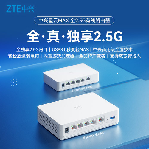 中兴星云Max全屋套装全2.5G路由