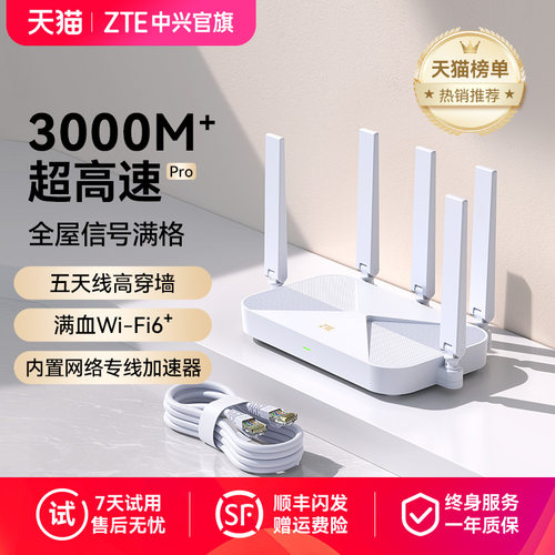 3000M中兴满血WIFI6高穿墙路由器
