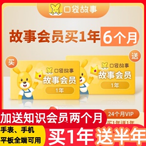 口袋故事会员买一年送一年口袋故事知识口袋故事VIP口袋故事年卡