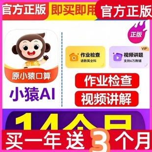 小猿AI会员小猿AI APP年卡小猿口算会员小猿口算VIP年卡