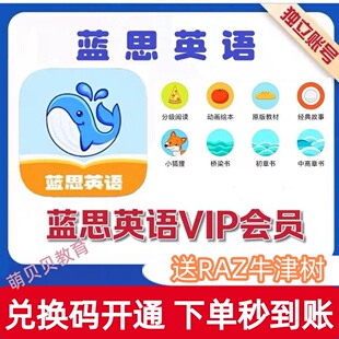 【官方直充】蓝思英语会员蓝思英语VIP会员蓝思英语APP半年卡绘本