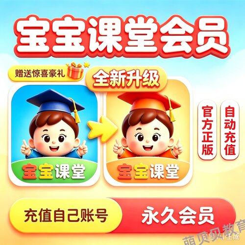 【官方正版】宝宝课堂会员宝宝课堂VIP宝宝课堂全科学校APP永久卡