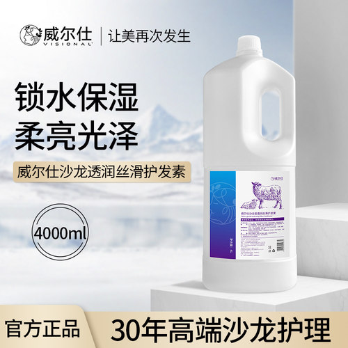 威尔仕沙龙透润丝滑护发素4L发膜（羊奶护）4000ml官方旗舰店正品
