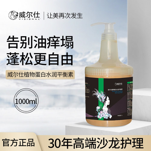 威尔仕植物蛋白水润平衡素1000ml护发素女柔顺顺滑毛躁干枯发膜