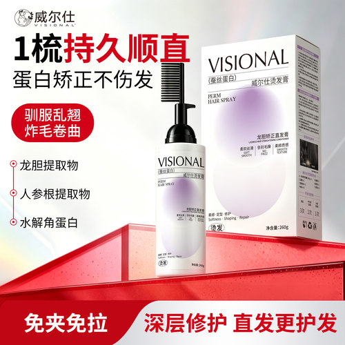 威尔仕蛋白矫正直发膏免拉家用头发软化剂柔顺刘海一梳直洗直膏