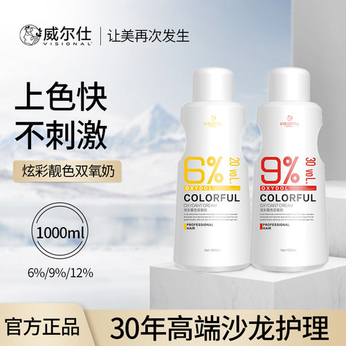 威尔仕炫彩靓色双氧奶理发店专用6度9度12度6%、9%、12%发廊染发