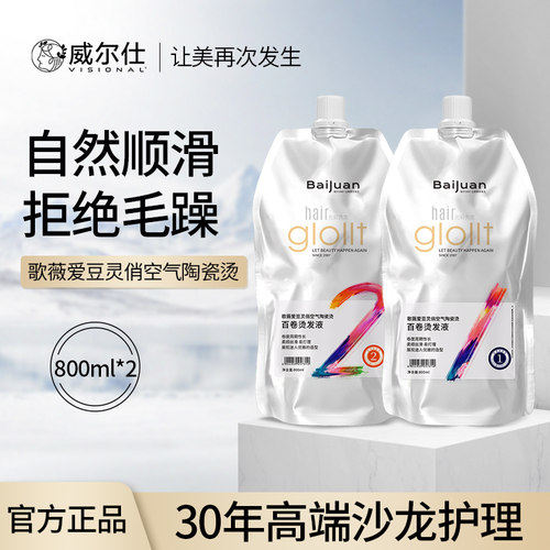 歌薇爱豆灵俏空气陶瓷烫800ml*2理发店沙龙专供官方旗舰店正品