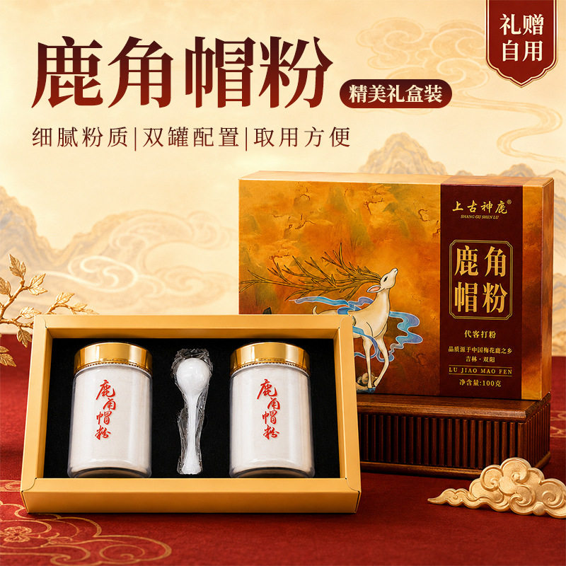 吉林鹿角帽粉礼盒装50g*2瓶鹿乡梅花鹿鹿角帽粉鹿托盘粉女士滋补