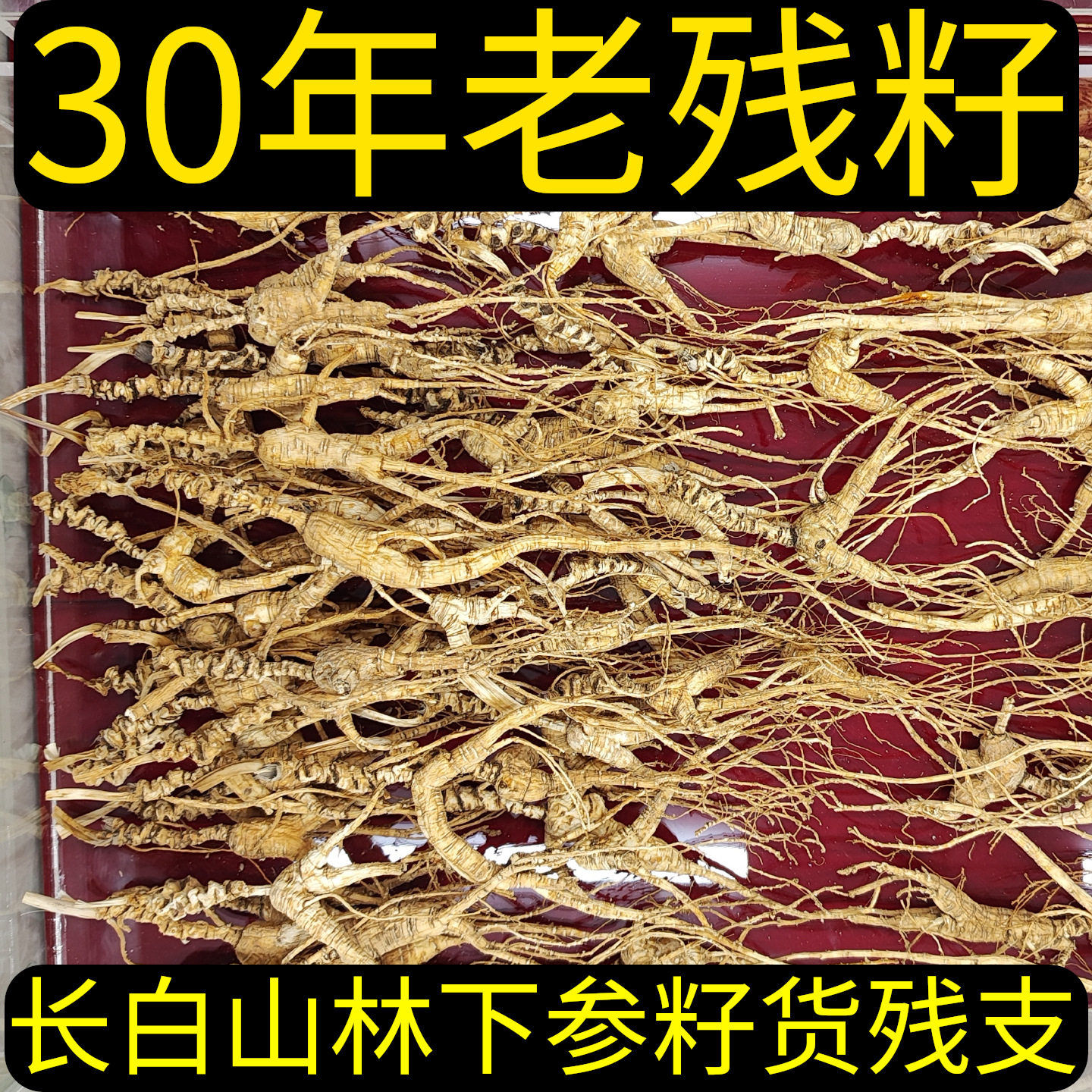 长白山人参林下参籽货残支整根纯干货30年老残籽泡酒熬汤滋补参茸