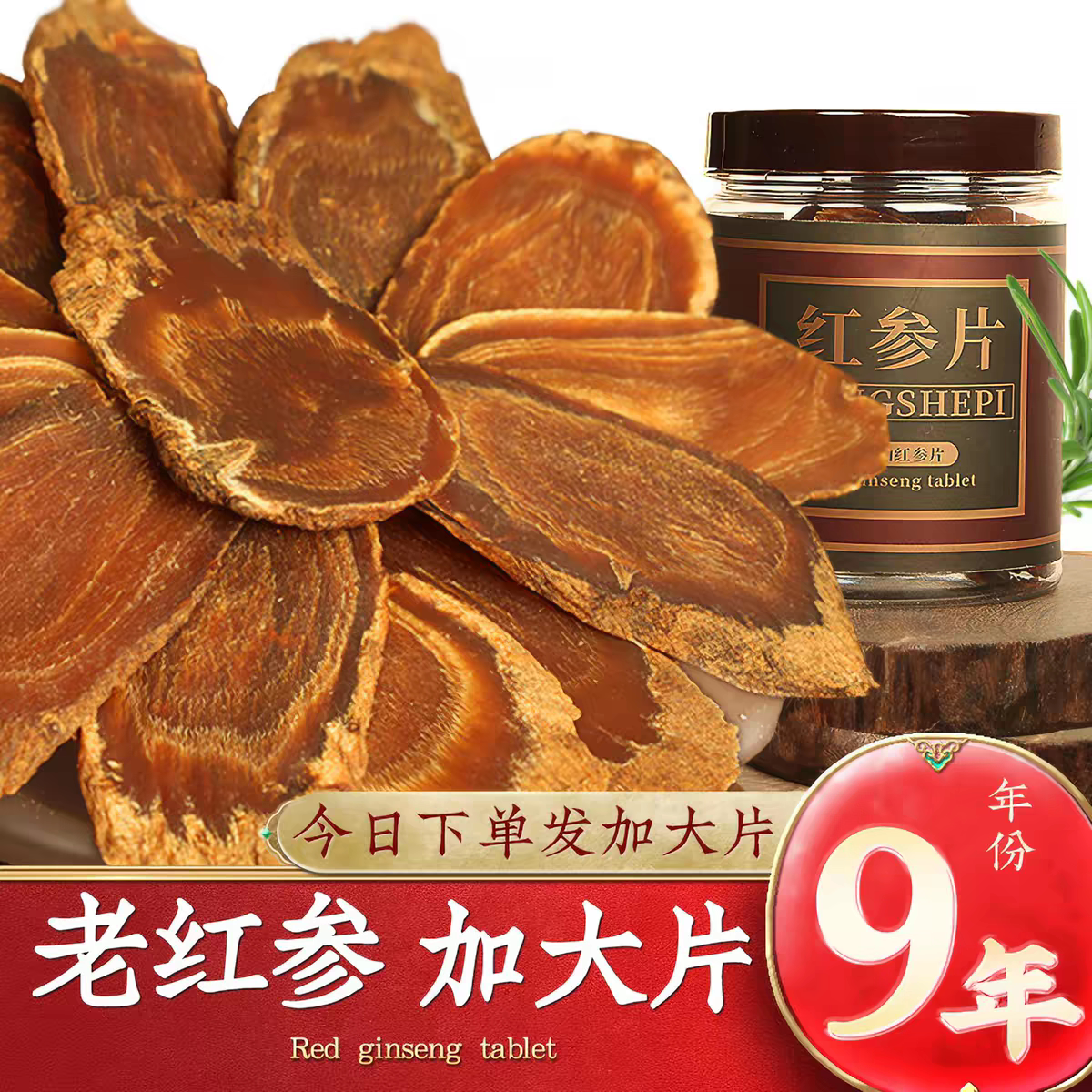 长白山无糖红参片500g 大片整支切片 正品人参泡茶煲汤送礼