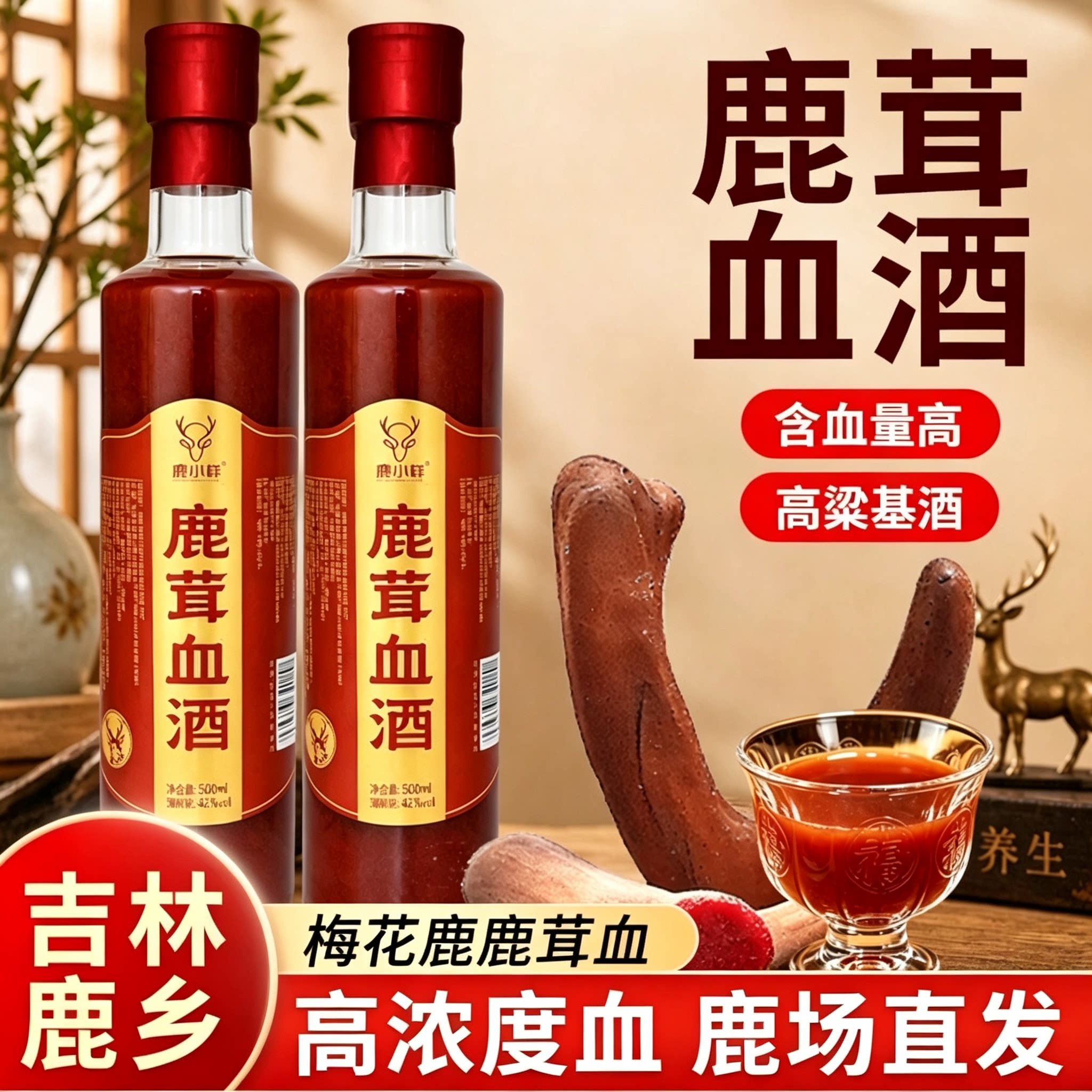 吉林鹿乡鹿茸血酒500ml/瓶42度买1送1东北特产中老年男士强肾滋补