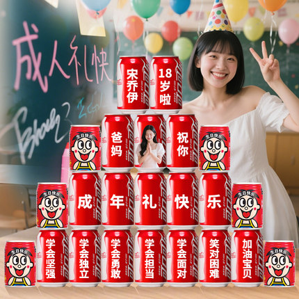 十八岁成年礼可乐定制女生18岁男生女孩成人生日装饰场景布置礼物