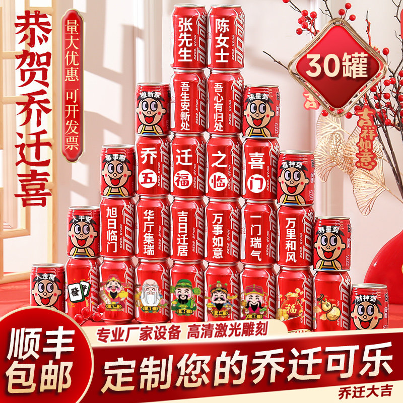 乔迁新居可口可乐定制
