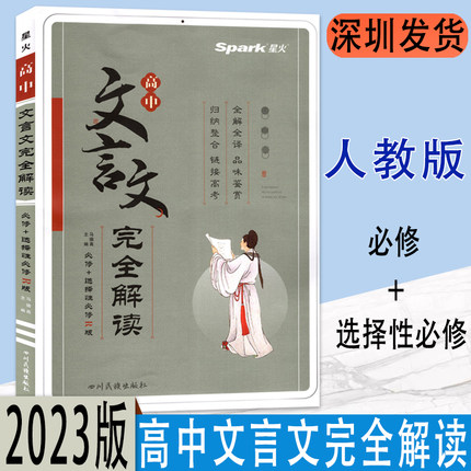 2023高中文言文完全解读必修+选择性必修配人教版RJ 高考语文文言文全解全析高一二三高中必背古诗词注释及赏析