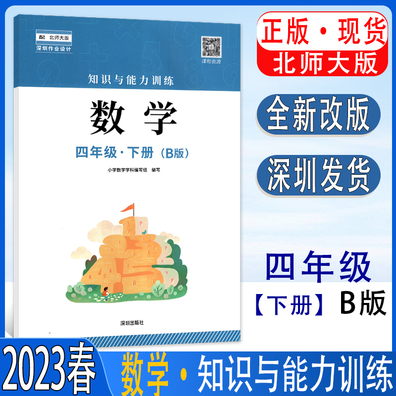 2023春季数学知识与能力训练4四年级下册B版深圳小学数学北师大版同步训练作业知能知训扫码获取答案四年级第二学期-封面