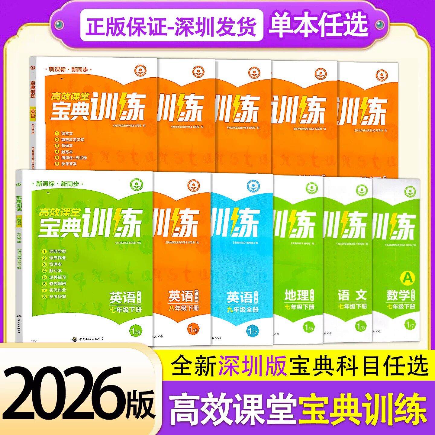 深圳发货2026春季高效课堂宝典训练初中七八年级上下册九年级全一册语文物理化学生物道法人教版数学北师版英语牛津版同步辅导练习