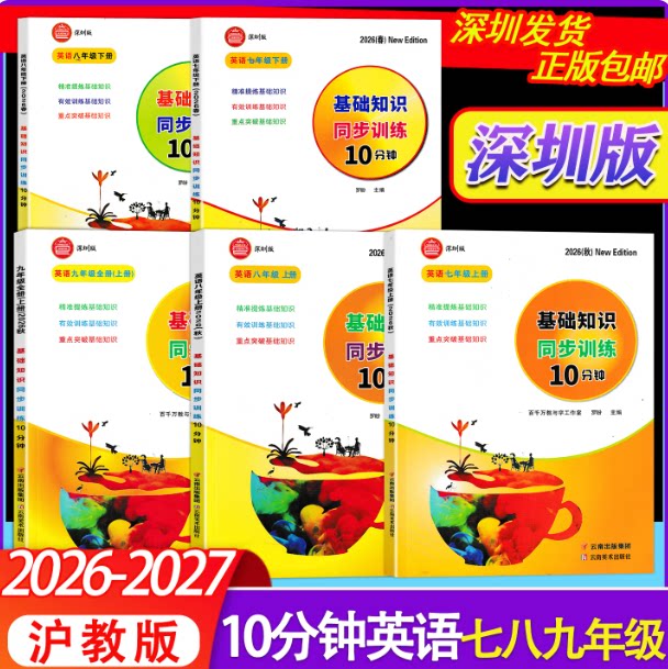 深圳发货2026秋新版深圳专版基础知识同步训练10分钟英语七八九年级上册下册沪教牛津版含试卷电子答案 新中考新阅读