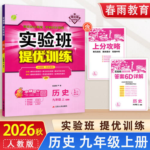 深圳发货2026秋实验班提优训练9九年级上册历史RMJY人教版春雨教育初二九上历史课本课后课时练习册答案6D详解上分攻略
