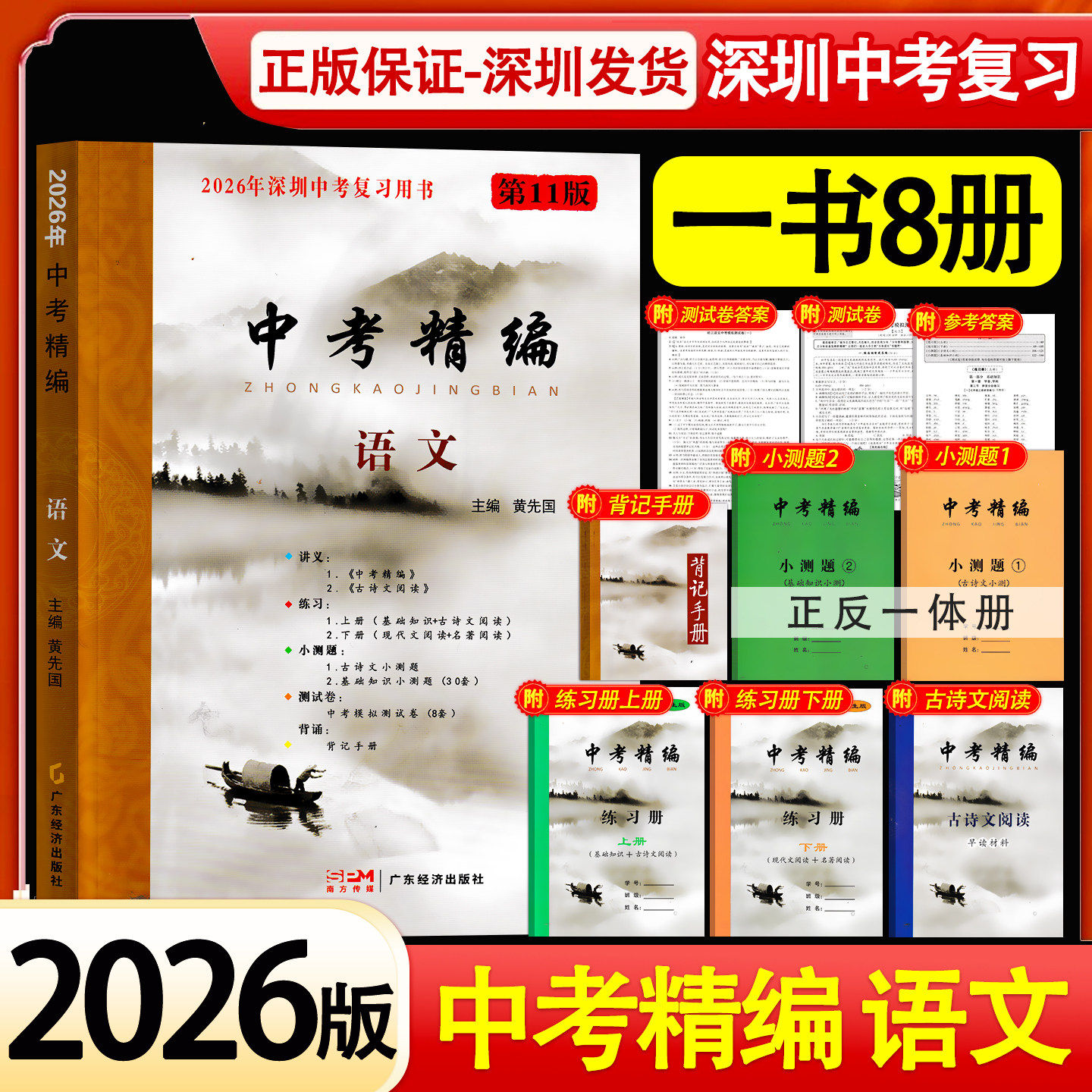 深圳发货2026版深圳专版语文中考精编语文第11版九年级中考总复习用黄先国主编基础知识资料小测题九年级全攻略含试卷和答案