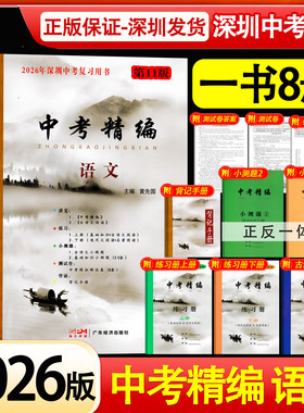 预售2026版深圳专版语文中考精编语文第11版九年级中考总复习用黄先国主编基础知识资料小测题九年级全攻略紧扣新中考含试卷和答案