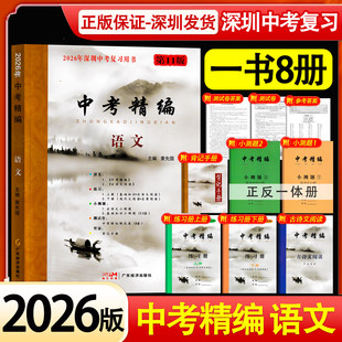 2026版深圳专版语文中考精编语文第11版九年级中考总复习用黄先国主编基础知识资料小测题九年级全攻略紧扣深圳新中考含试卷和答案