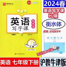 深圳发货2024春翰都优品 衡水体字帖初一英语写字课 七年级下册 衡水体 沪教牛津版 适7年级下册用HJ赠送听写本龙文井书全彩版