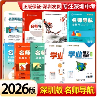 2025/2026版名师导航中考宝典历史道德与法治物理化学语文数学综合复习与测试英语生地会考试题研究直击中考深圳专版中考总复习