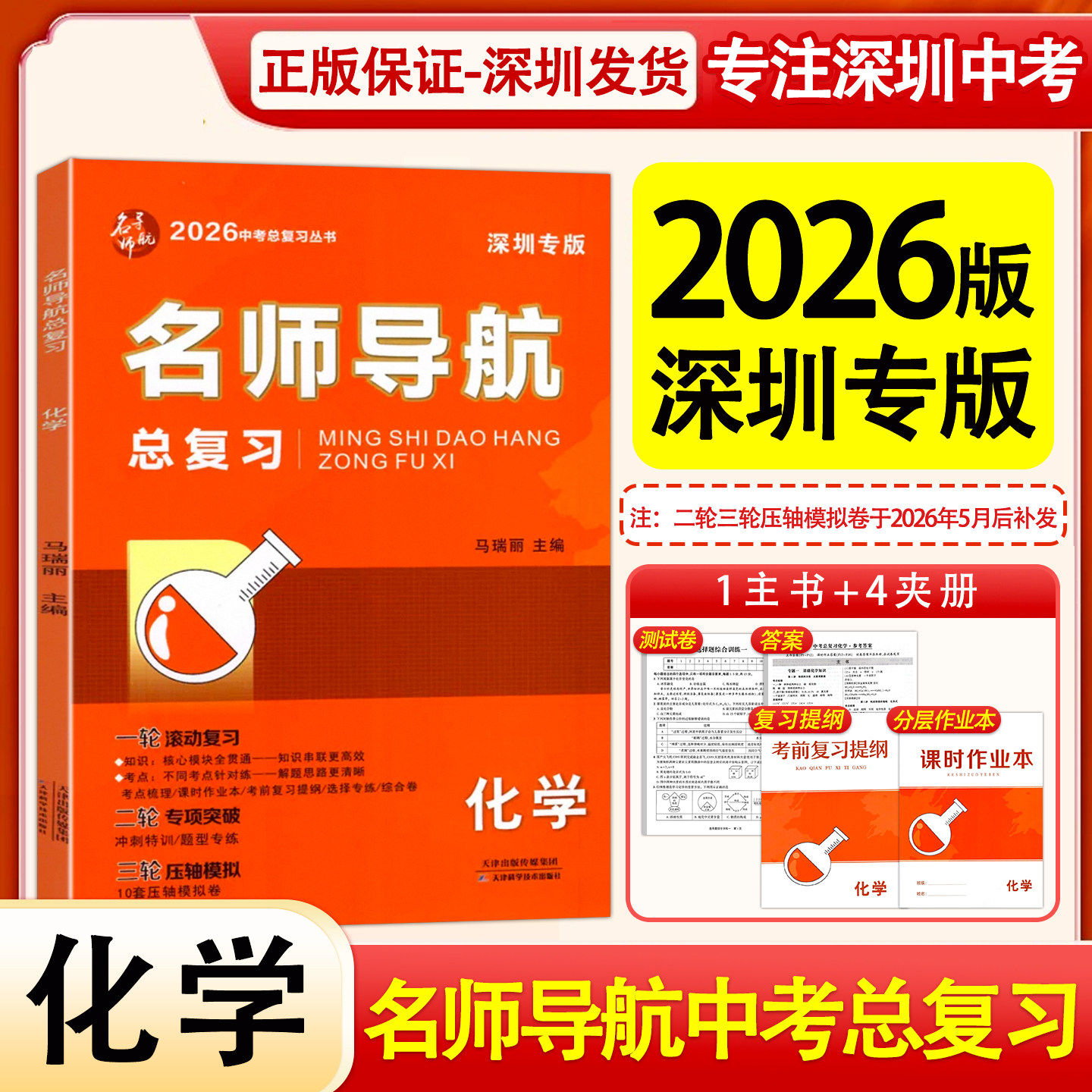 深圳发货2026版深圳专版名师导航中考总复习化学一轮复习初三学生用书课时作业知识提纲本试卷+参考答案 正版天津科学技术出版社