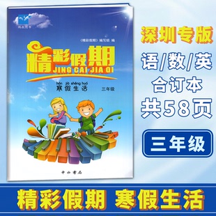 深圳专版2026年寒假适用 鹏教图书 精彩假期寒假生活小学3三年级语文数学英语合订本练习作业本 中西书局