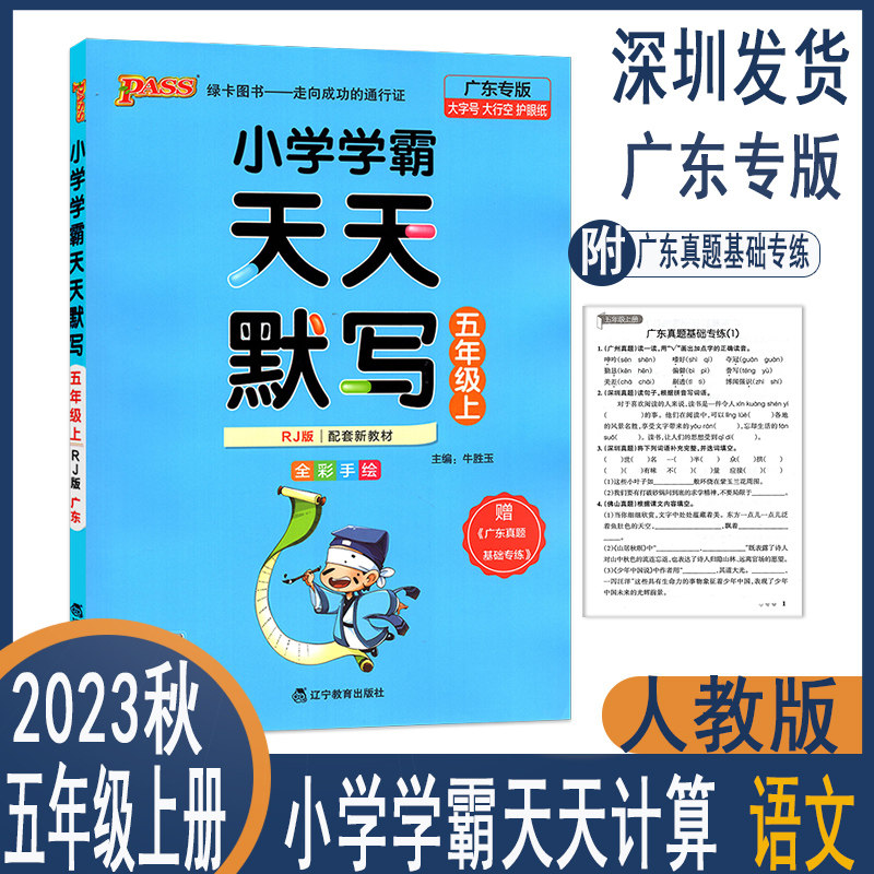 广东专版 2023新版小学学霸天天默写五年级上册语文人教版 5年级上册小学生教材同步训练辅导书专项练习册默写天天练属于什么档次？