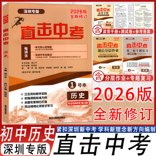 深圳发货2026版直击中考历史深圳专版名师金典深圳中学九年级初三中考历史总复习专项强化训练一本全紧扣新教材深圳新中考新考点