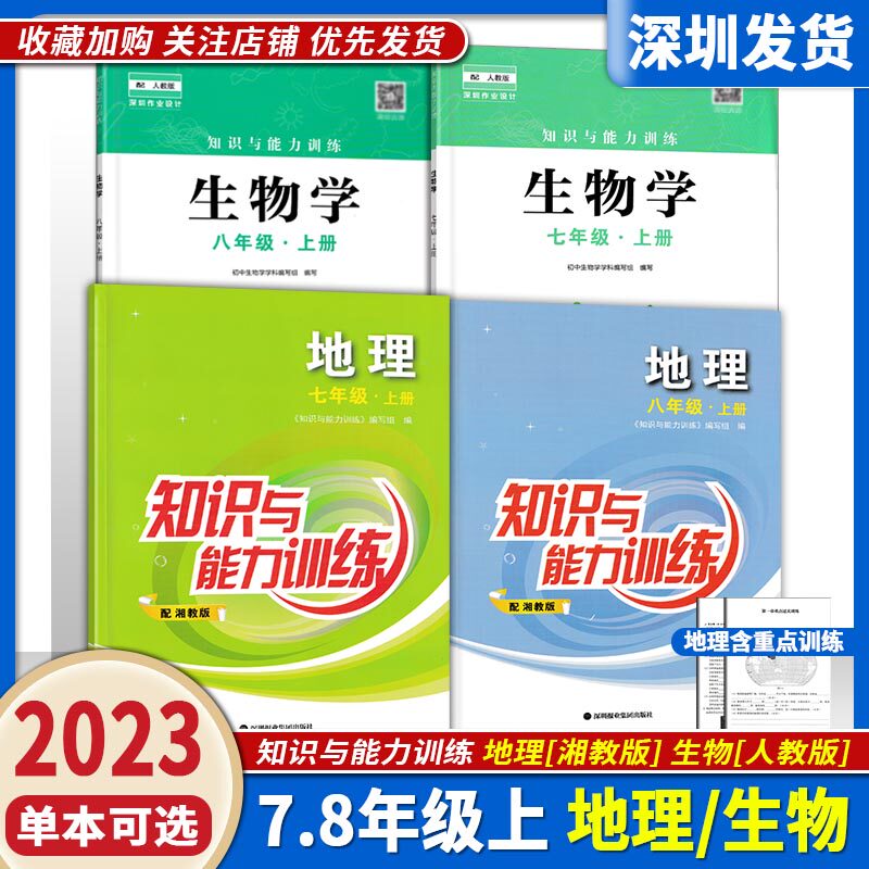 2023秋新版深圳地理生物知识与能力训练七八年级上册生物人教版地理湘教版知训深圳初一二78教材同步练习册初中课堂练习深圳出版社属于什么档次？