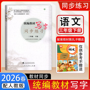 深圳发货2026春新版语文字帖统编教材写字同步练习小学语文3三年级下册人教版 语文写字教材同步规范书写 广东高等教育出版社