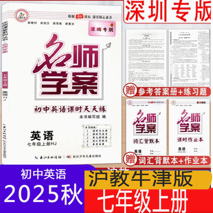 2024秋新版深圳专版名师学案初中英语课时天天练7年级上同步练习词汇背默本默写本七年级上册沪教牛津版课改后新版深圳地区使用