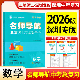 2026深圳专版名师导航总复习数学九年级中考总复习练习册配套考前复习提纲课时作业本综合训练卷参考答案 本书编写组 阳光出版社