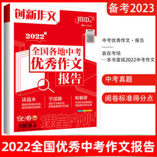 备考2023 课堂内外创新作文初中版2022年全国各地中考优秀作文报告 中学生作文中考教辅书籍作文素材初中中考满分作文素材