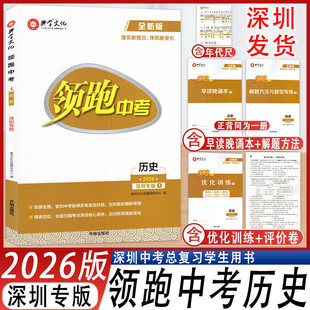 2026春新版领跑中考历史深圳专版配套附赠优化训练+试卷+早读晚诵本解题方法与题型专练+年代尺 九年级中考总复习练习专用典学文化