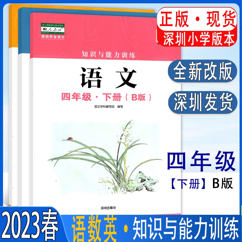 2023春季语文数学B版英语知识与能力训练4四年级下册深圳小学人教版/上教版/北师大版科学道德与法治小学语文写字知能知训-封面