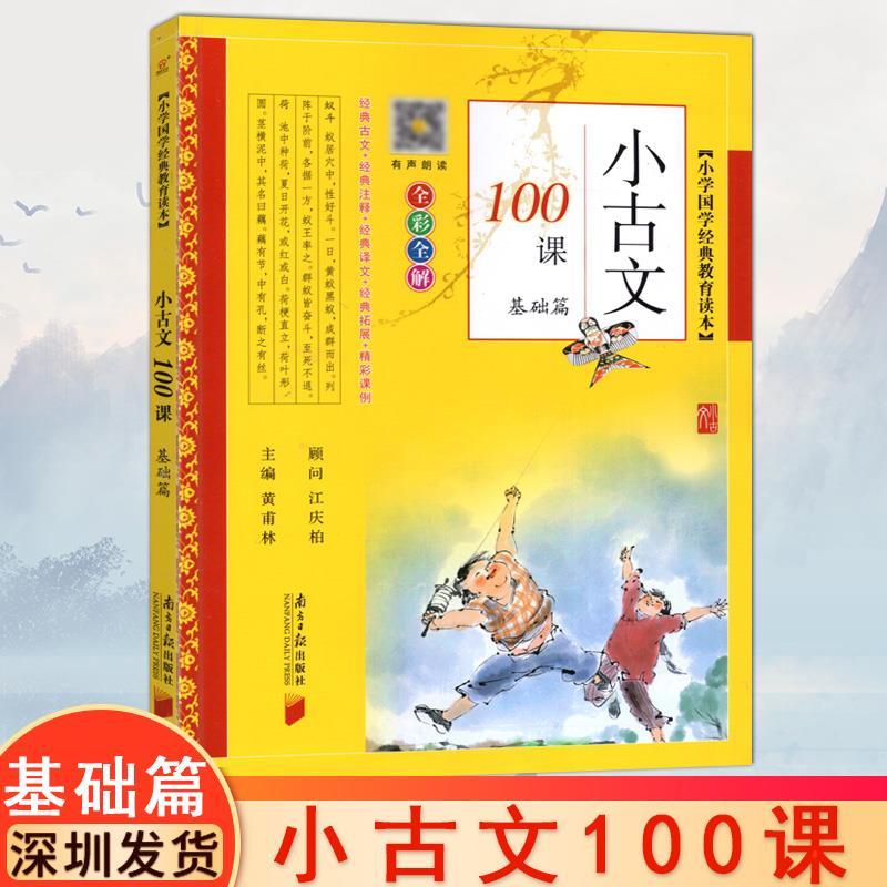 小古文100课【基础篇】小学通用小学生文言文阅读短文南方日报出版社深圳发货9787549123063-封面