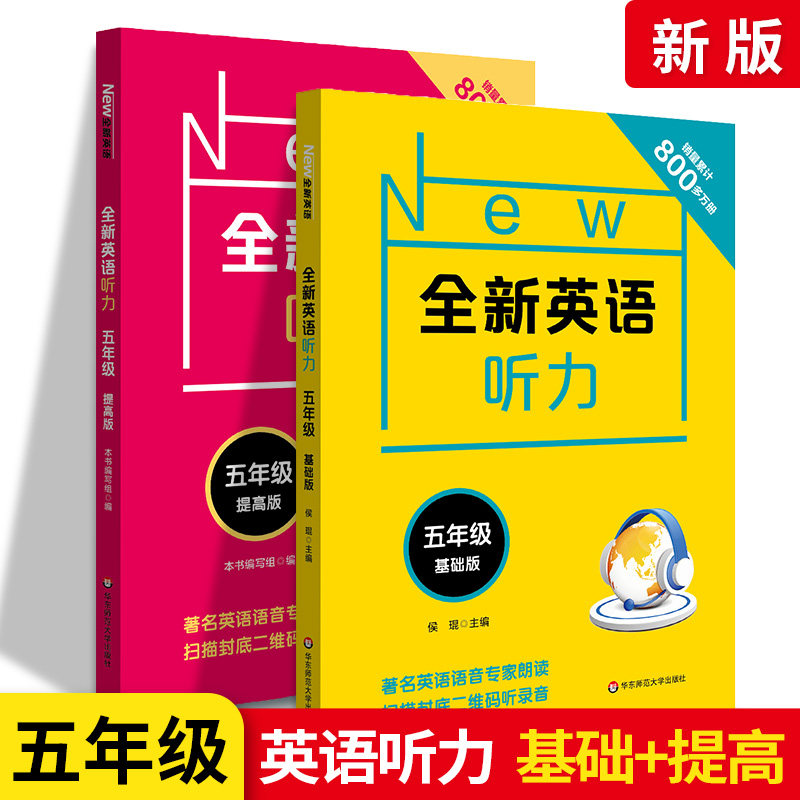 新版 new全新英语听力 五年级 基础版 提高版 扫码听听力 小学5年级