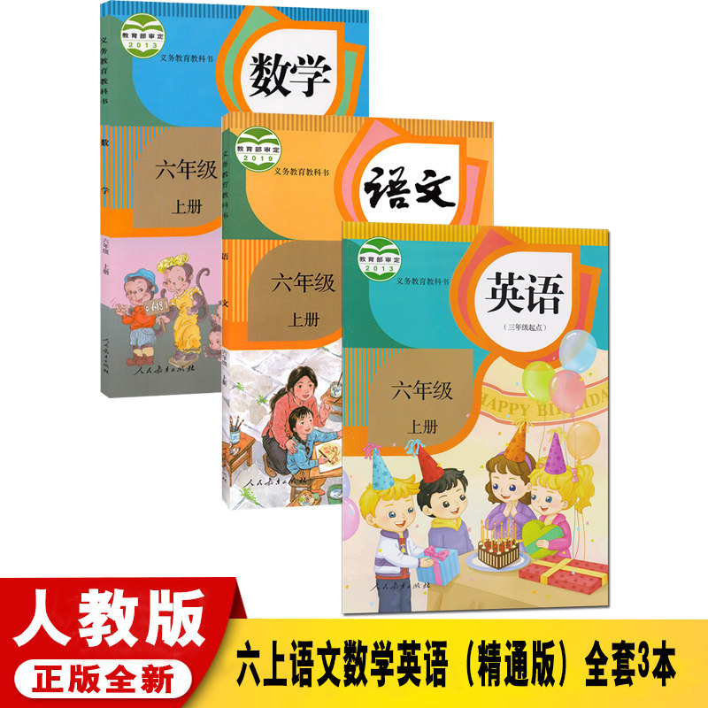 2023秋新版部编版人教版小学六年级上册语文数学精通版英语全套3本教材课本部编版小学6年级上册语数英精通版全套教科书_虎窝淘