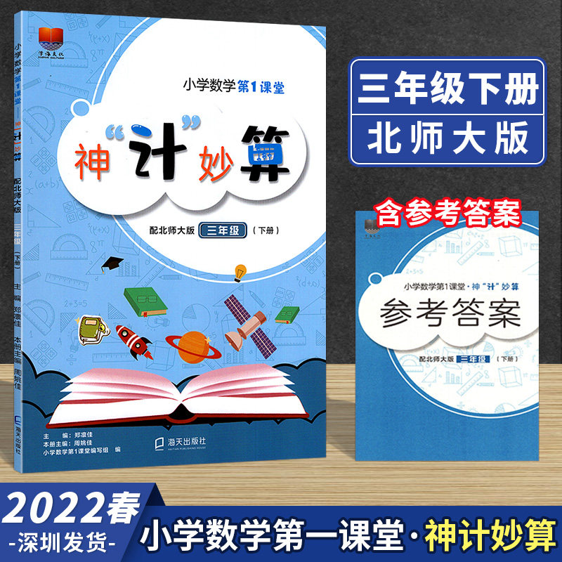 2023春新版学海文化 小学数学第1课堂神计妙算 3三年级下册 北师大版口算速算心算天天练 内附参考答案 数学 第一课堂怎么样,好用不?
